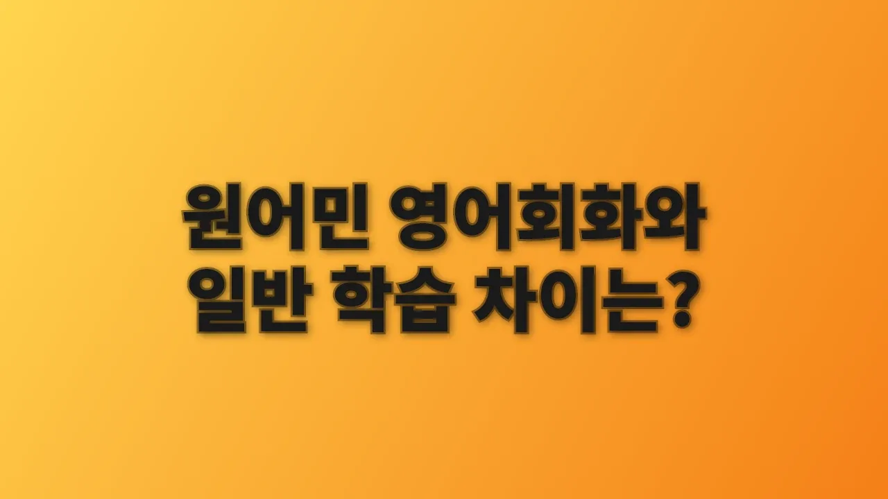 원어민 영어회화와 일반 학습 차이는?